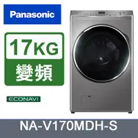 在飛比找PChome24h購物優惠-Panasonic國際牌17kg變頻溫水滾筒洗脫烘洗衣機 N
