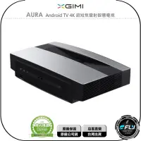 在飛比找Yahoo!奇摩拍賣優惠-《飛翔無線3C》XGIMI AURA Android TV 