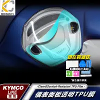 在飛比找蝦皮商城優惠-光陽 KYMCO LIKE 125 ABS 七期 儀表貼 T