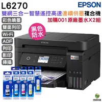 在飛比找Yahoo奇摩購物中心優惠-EPSON L6270 高速雙網三合一Wi-Fi 智慧遙控連