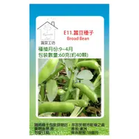 在飛比找PChome24h購物優惠-【蔬菜工坊】E11.蠶豆種子