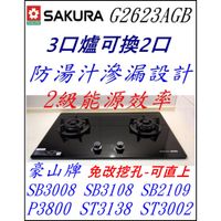 櫻花牌檯面式瓦斯爐 雙口爐 G2623AG G2623G g2623 黑玻璃 防湯滲漏 電洽最低價