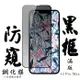 IPhone 13 PRO MAX IPhone 14 PLUS 保護貼 日本AGC滿版黑框防窺鋼化膜