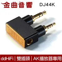 在飛比找有閑購物優惠-ddHiFi DJ44K 雙接頭設計 AK播放器 專用 耳機