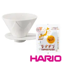 在飛比找PChome24h購物優惠-HARIO V60磁石01無限濾杯 附愛情白鴿濾紙