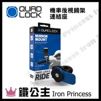 在飛比找蝦皮購物優惠-▼鐵公主騎士部品▼澳洲 QUAD LOCK 機車後視鏡架連結