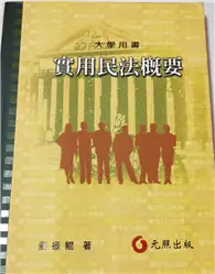 在飛比找TAAZE讀冊生活優惠-實用民法概要 (二手書)