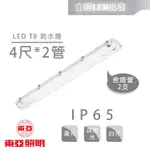 【立明 LED】東亞 LED T8 防潮燈 4尺雙管 19W*2 附東亞LED燈管 IP65防水燈具 LED室外燈