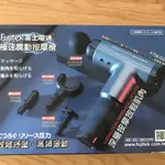 富士電通 FUJITEK 電動按摩槍