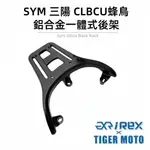 【老虎摩托】雷克斯 REX 現貨 SYM 蜂鳥 CLBCU 125 鋁合金一體式 專用後架 後箱支架 後貨架 後架 尾箱