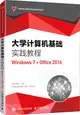 大學計算機基礎實踐教程(Windows7+Office2016)（簡體書）