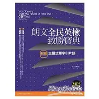 在飛比找樂天市場購物網優惠-朗文全民英檢致勝寶典(初級)主題式單字與片語(1MP3)