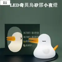 在飛比找蝦皮購物優惠-LED奇異鳥矽膠小夜燈 USB充電調光定時護眼檯燈 兒童床頭