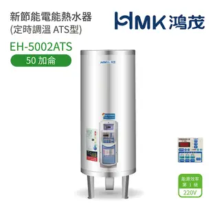 《鴻茂HMK》新節能電能熱水器 30加侖/40加侖/50加侖 ( 直立式 定時調溫型 ATS系列) 原廠公司貨