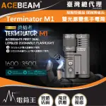 【ACEBEAM】電筒王 TERMINATOR M1 高CRI(3500流明 1600米 雙光源變焦手電筒 LEP/LED一鍵切換)