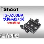 ＠佳鑫相機＠（全新品）ISHOOT愛色 IS-JZ60BK(小)快拆座(可調整板夾+旋鈕) 扳扣夾座 ARCA規格 快座