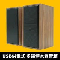 在飛比找PChome24h購物優惠-【Vernon】USB供電 木質音箱喇叭 桌上型電腦 筆電 