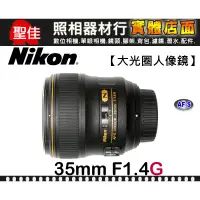 在飛比找蝦皮購物優惠-【國祥公司貨】NIKON AF-S NIKKOR 35mm 