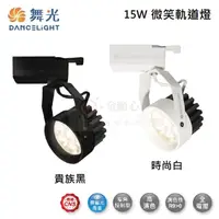 在飛比找松果購物優惠-☼金順心☼舞光LED 15W 微笑軌道投射燈 LED-TRS