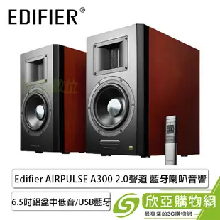 [欣亞] 漫步者Edifier AIRPULSE A300 2.0聲道 藍牙喇叭音響/6.5吋鋁盆中低音/USB.藍牙4.1.光纖.同軸.XLR