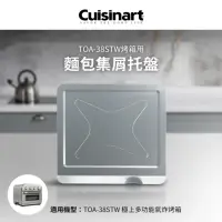 在飛比找momo購物網優惠-【Cuisinart 美膳雅】TOA-38STW用麵包集屑托