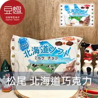 在飛比找樂天市場購物網優惠-【豆嫂】日本零食 松尾 北海道雙色巧克力(牛奶與巧克力)★7