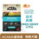 ACANA 挑嘴幼犬【放養雞肉+新鮮蔬果】2kg