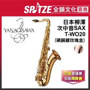 📢聊聊更優惠📢全韻文化-嘉義店🎵日本柳澤YANAGISAWA 次中音Tenor薩克斯風 T-WO20磷銅鍍玫瑰金(公司貨