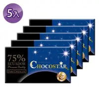在飛比找ETMall東森購物網優惠-【巧克力雲莊】巧克之星－厄瓜多75%黑巧克力x5