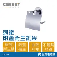 在飛比找蝦皮購物優惠-Caesar 凱撒衛浴 不鏽鋼 附蓋衛生紙架 Q8104 捲