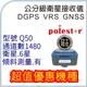 Polestar 北極星GPS Q50 GPS High Accuracy GPS 。誤差2-45cm。VRS DGPS RTK