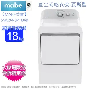 Mabe美寶18公斤瓦斯型直立式烘衣機/乾衣機 SMG26N5MNBAB~含基本安裝+舊機回收