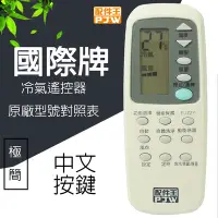 在飛比找Yahoo奇摩購物中心優惠-PJW國際Panasonic專用冷氣遙控器 RM-PA02A