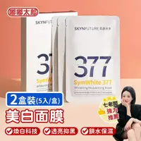 在飛比找ETMall東森購物網優惠-【嘟嘟太郎】肌膚未來377美白面膜 (2盒)(5入/盒) 面