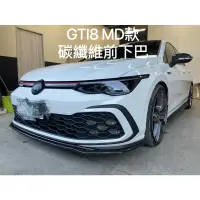 在飛比找蝦皮購物優惠-[無限碳纖］福斯VW GTI 8代 MD款 正碳纖維前下巴 