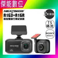 在飛比找樂天市場購物網優惠-NEXTBASE A163+A16R【多樣好禮任選】前後雙鏡