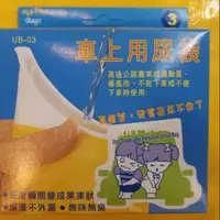 在飛比找蝦皮購物優惠-車上用尿袋三入( 嘔吐袋)