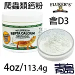 【青島水族】美國FLUKER'S 爬蟲類鈣粉 4OZ(含D3) (不含D3) 爬蟲類鈣.磷粉2:1 4OZ