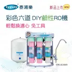 【TOPPUROR 泰浦樂】彩色六道DIY鹼性RO機(TPR-RO009)含基本安裝