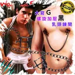 WOWWOLF大寫Ｇ螺旋加壓黑乳頭鍊閘 乳頭夾 束縛 BDSM 同志 情趣 NV0010 【18禁商品】 本商品含有兒少不宜內容