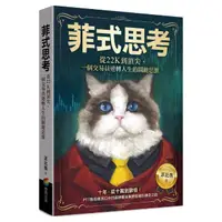 在飛比找momo購物網優惠-菲式思考：從22K到頂尖，一個交易員逆轉人生的關鍵思維