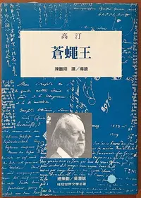 在飛比找Yahoo!奇摩拍賣優惠-【探索書店133】蒼蠅王 高汀 桂冠圖書 書側有黃斑 ISB