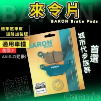 在飛比找蝦皮商城精選優惠-百倫 Baron｜剎車皮 陶瓷 來令片 煞車皮 碟煞 機車 