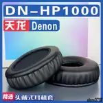 【滿減免運】適用DENON 天龍 DN-HP1000耳罩耳機套海綿替換配件/舒心精選百貨