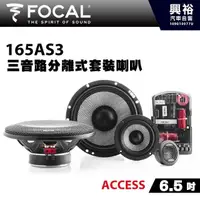 在飛比找PChome商店街優惠-☆興裕☆【FOCAL】ACCESS系列 6.5吋三音路分離式