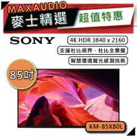 在飛比找蝦皮商城優惠-SONY KM-85X80L | 85吋 4K電視 | SO