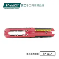 在飛比找momo購物網優惠-【Pro’sKit 寶工】多功能剝線器(CP-511A)