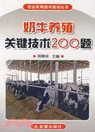 在飛比找三民網路書店優惠-奶牛養殖關鍵技術200題（簡體書）