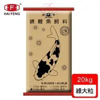 在飛比找森森購物網優惠-海豐飼料-錦鯉魚育成飼料 20kg 浮上性 綠大粒 - 經濟