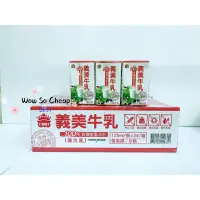 在飛比找蝦皮購物優惠-《特價》義美保久乳125ml(原味、麥芽）